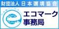 財団法人 日本環境協会 エコマーク事務局
